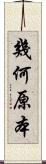 幾何原本 Scroll
