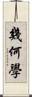 幾何學 Scroll