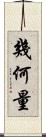 幾何量 Scroll