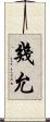 幾允 Scroll