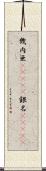 幾内亜(ateji) Scroll