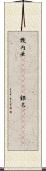 幾内亜(ateji)(rK) Scroll