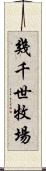 幾千世牧場 Scroll