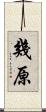 幾原 Scroll