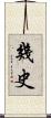 幾史 Scroll