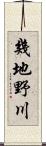 幾地野川 Scroll