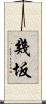 幾坂 Scroll