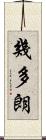 幾多朗 Scroll
