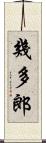 幾多郎 Scroll