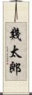 幾太郎 Scroll