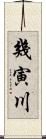 幾寅川 Scroll