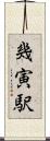 幾寅駅 Scroll