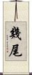 幾尾 Scroll