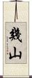 幾山 Scroll