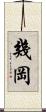 幾岡 Scroll