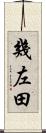 幾左田 Scroll