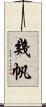 幾帆 Scroll
