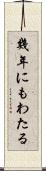 幾年にもわたる Scroll