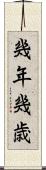 幾年 Scroll