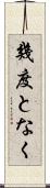 幾度となく Scroll