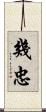 幾忠 Scroll