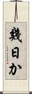 幾日か Scroll