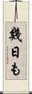幾日も Scroll