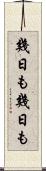 幾日も幾日も Scroll