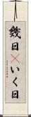 幾日(P) Scroll