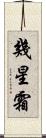 幾星霜 Scroll