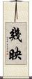 幾映 Scroll