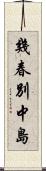 幾春別中島 Scroll