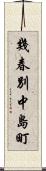 幾春別中島町 Scroll