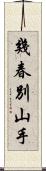 幾春別山手 Scroll