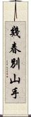 幾春別山手 Scroll