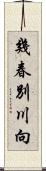 幾春別川向 Scroll