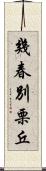 幾春別栗丘 Scroll