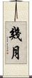 幾月 Scroll