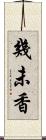 幾未香 Scroll