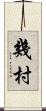 幾村 Scroll