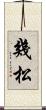 幾松 Scroll