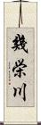 幾栄川 Scroll
