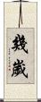 幾歲 Scroll
