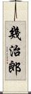 幾治郎 Scroll