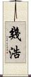 幾浩 Scroll
