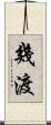 幾渡 Scroll