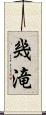 幾滝 Scroll