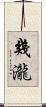 幾瀧 Scroll