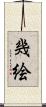 幾絵 Scroll