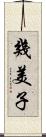 幾美子 Scroll